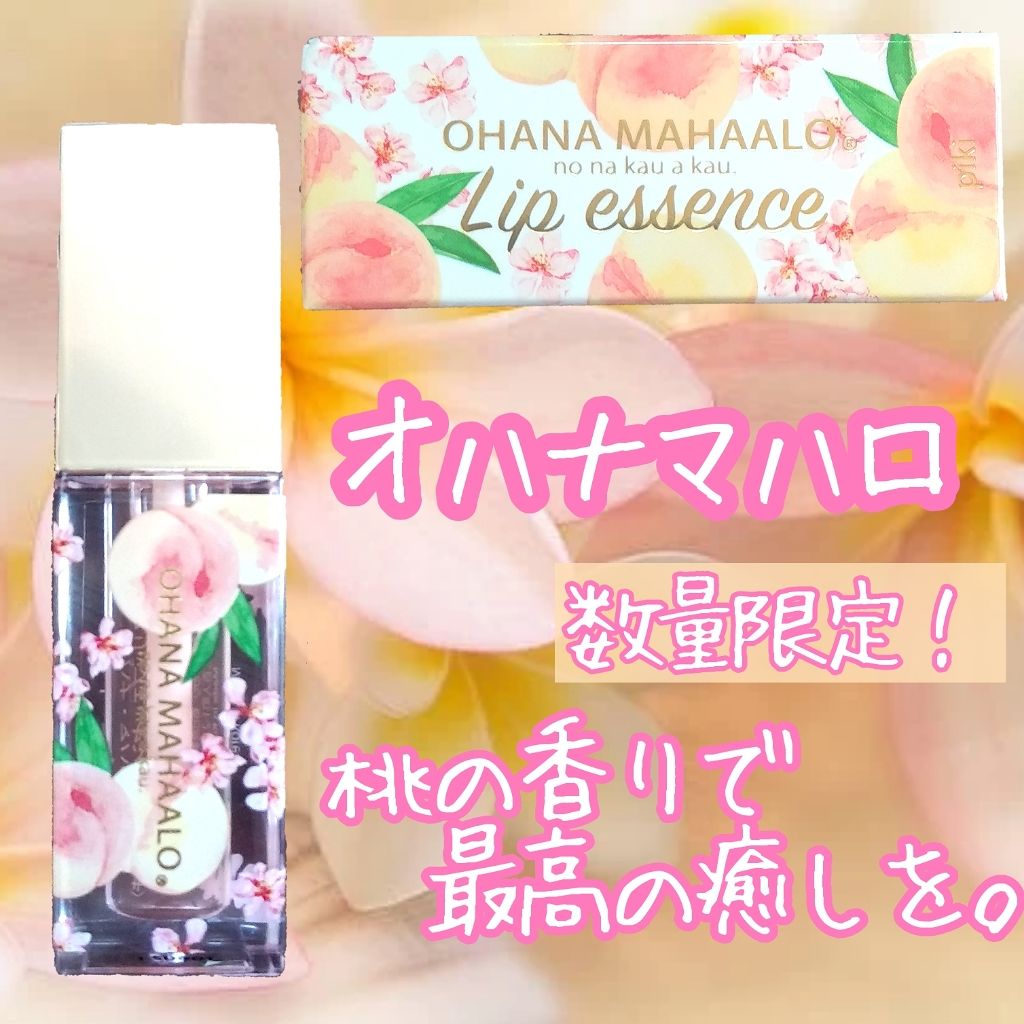 オハナ・マハロ フレグランスリップエッセンスオイル/OHANA MAHAALO/リップオイルを使ったクチコミ(1枚目)