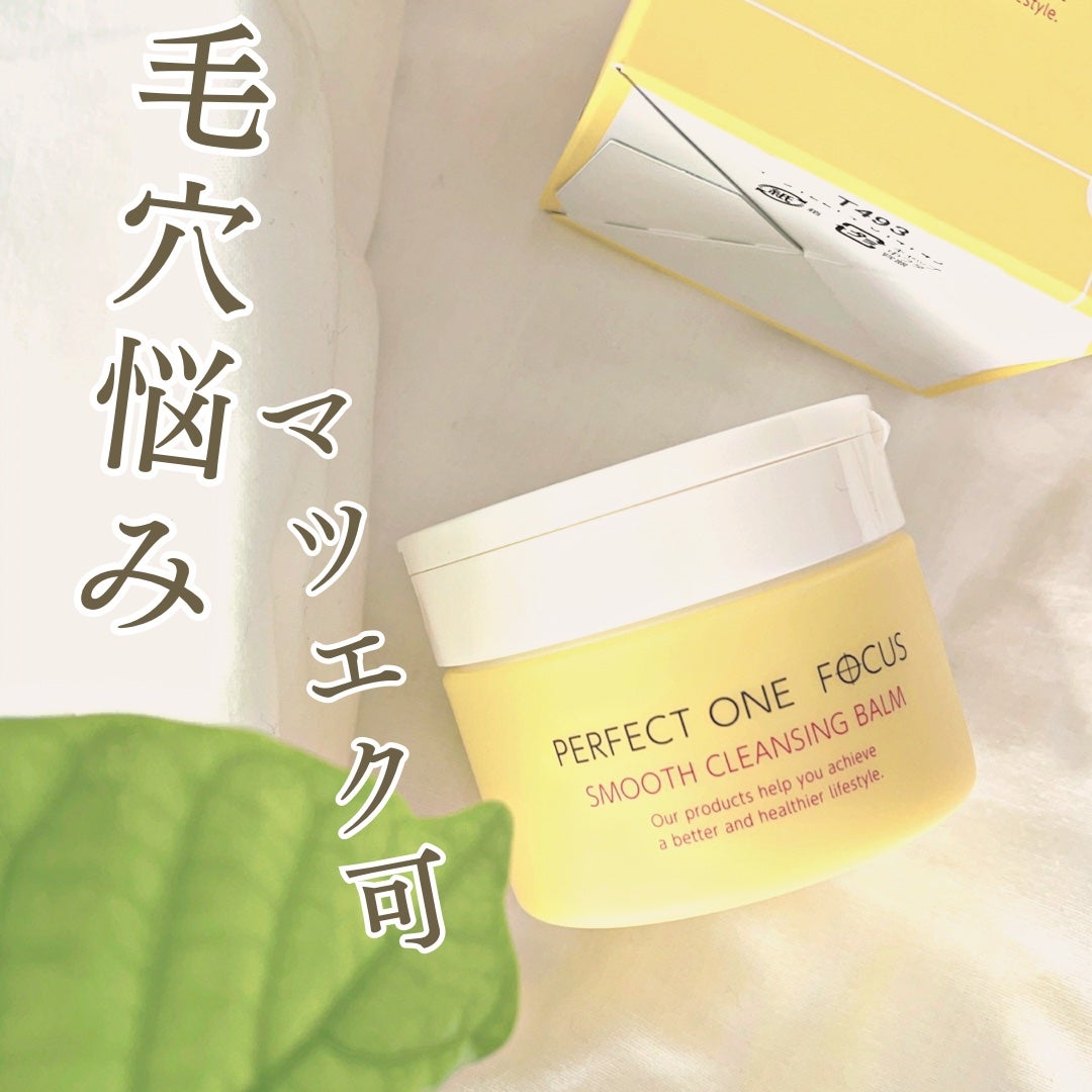 スムースクレンジングバーム/PERFECT ONE FOCUS/クレンジングバームを使ったクチコミ(1枚目)