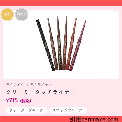 クリーミータッチライナー/キャンメイク/ジェルアイライナーを使ったクチコミ(4枚目)