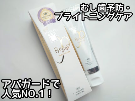 アパガードプレミオ/アパガード/歯磨き粉を使ったクチコミ(1枚目)