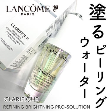 クラリフィック ブライトニング セラム/LANCOME/美容液を使ったクチコミ（1枚目）