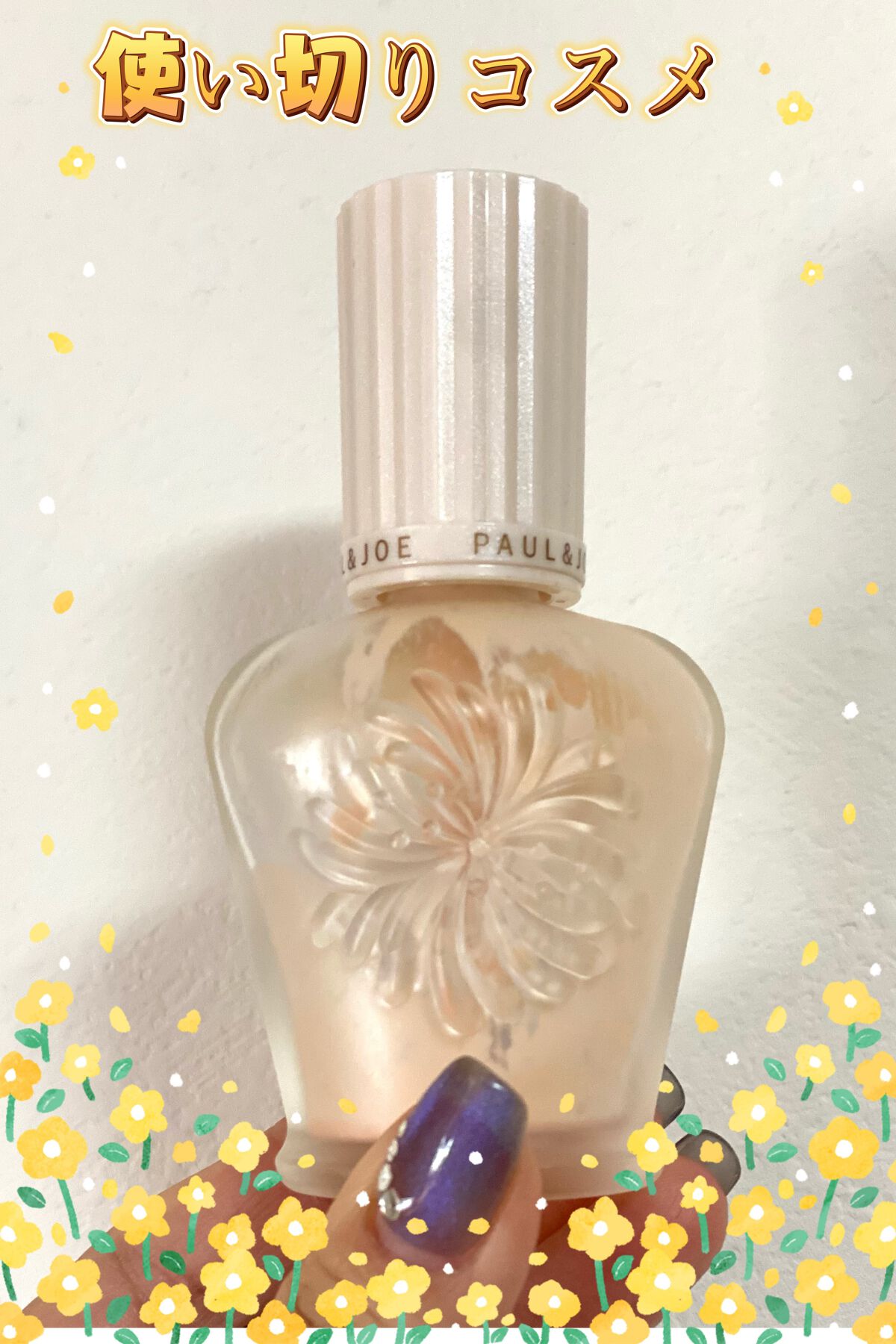 プロテクティング ファンデーション プライマー		/PAUL & JOE BEAUTE/化粧下地を使ったクチコミ（1枚目）