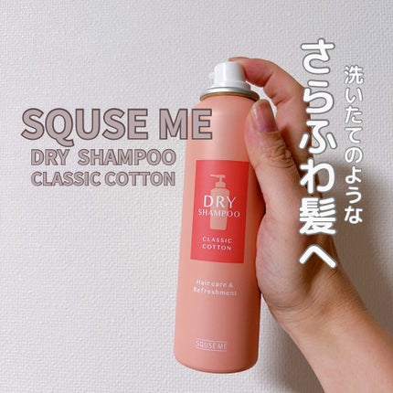 ドライシャンプー クラシックコットン/スキューズミー/ドライシャンプーを使ったクチコミ(1枚目)