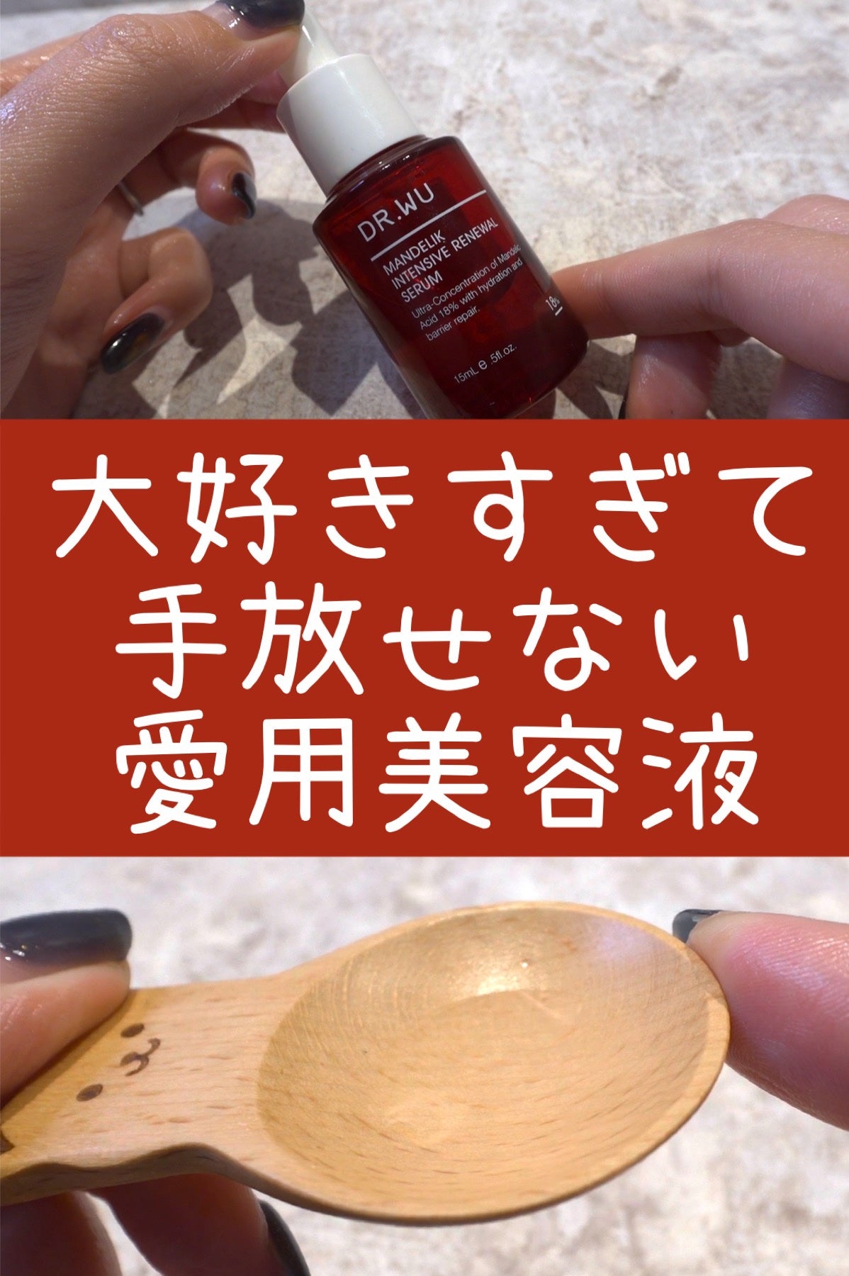 マンデリック インテンシブ 18%セラム/DR.WU/美容液を使ったクチコミ(1枚目)
