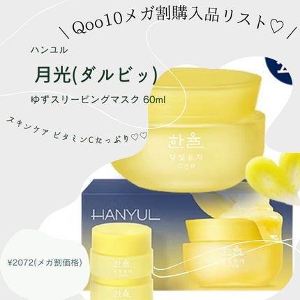 月光ゆず睡眠パック(旧バージョン)/HANYUL(ハンユル)/フェイスクリームを使ったクチコミ(1枚目)