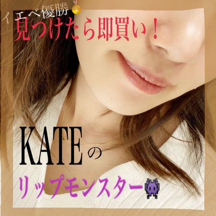 ケイト リップモンスター/KATE/口紅を使ったクチコミ(1枚目)