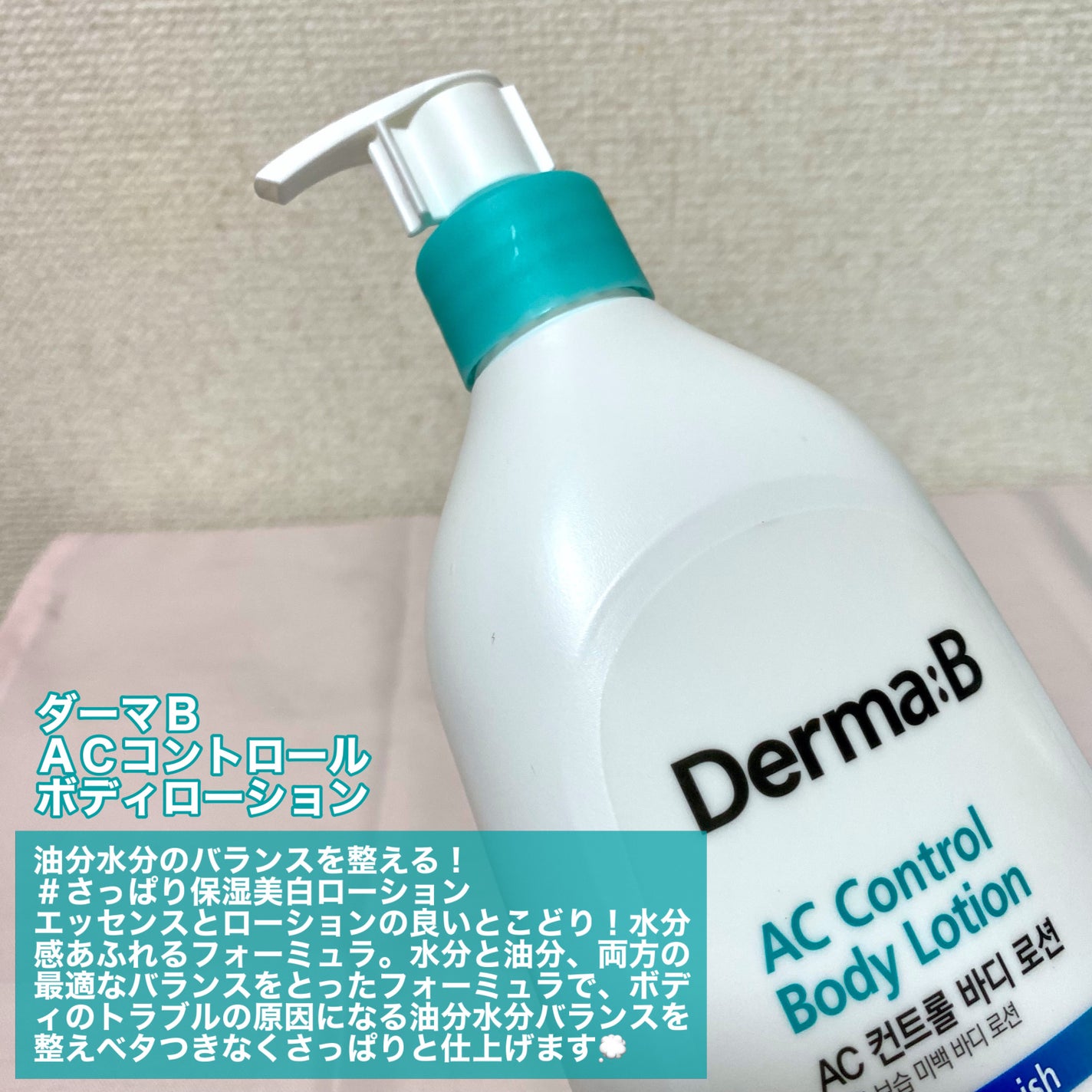 ACコントロールボディローション/Derma:B/ボディローションを使ったクチコミ(6枚目)