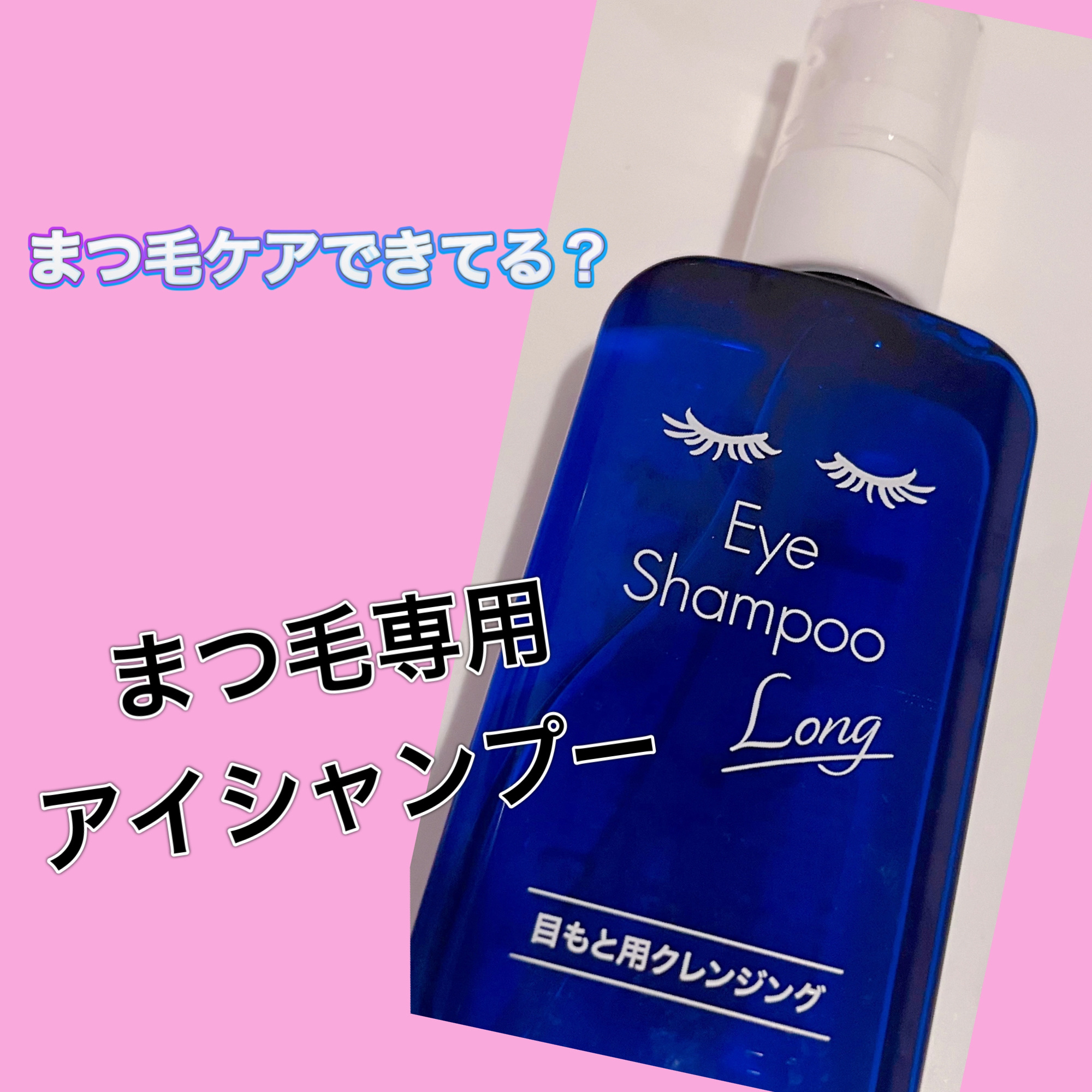 アイシャンプーロング/メディプロダクト/その他洗顔料を使ったクチコミ（1枚目）