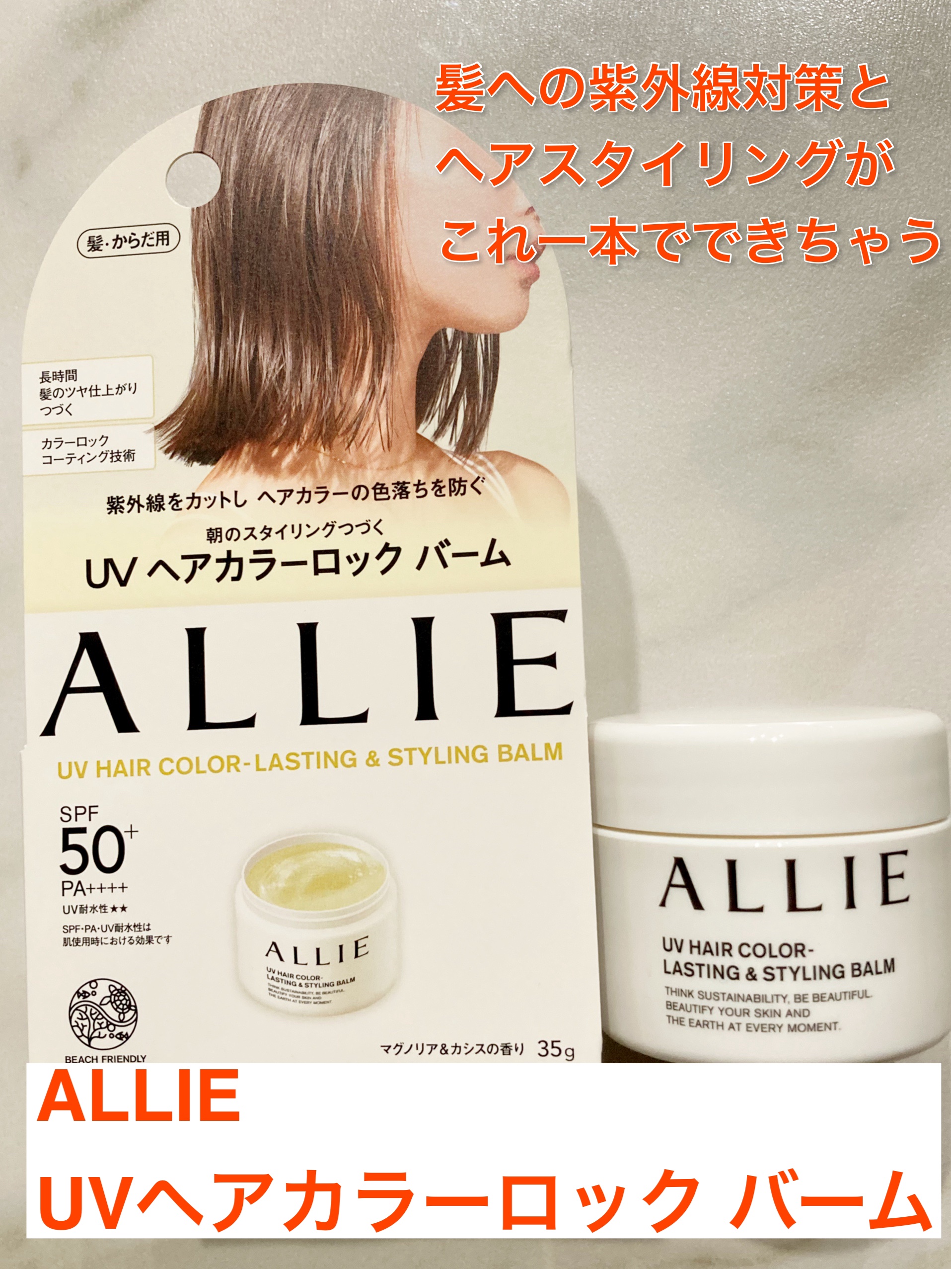アリィー クロノビューティ UV ヘアカラーラスティング＆スタイリング バーム/アリィー/ヘアバームを使ったクチコミ（1枚目）