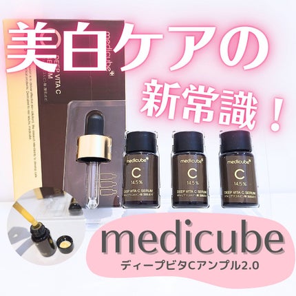 ディープビタCアンプル2.0/MEDICUBE/美容液を使ったクチコミ(1枚目)