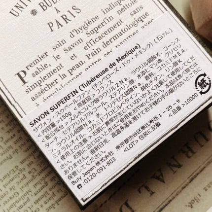 サヴォン・スゥペールファン チュベローズ・デュ・メキシク/オフィシーヌ・ユニヴェルセル・ビュリー/洗顔石鹸を使ったクチコミ(3枚目)