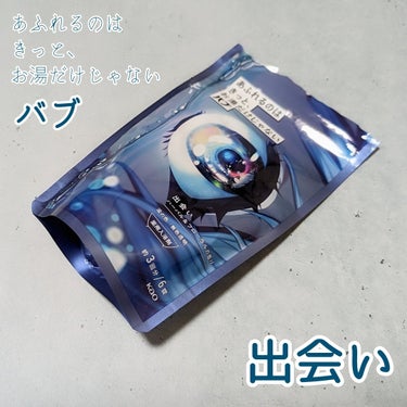 バブ の、あふれるのはきっと、お湯だけじゃない 出会い ハーバル＆フローラルの香り を購入しました！

パッケージが目立つこの入浴剤！
ラノベ並に長い名前です😂
3回分でちょっとお高め(990円)💦
ドンキで少し安く売られていたので買っちゃいました！

でも！この入浴剤の香りに惚れた！！💕
ハーバル＆フローラルの香りとありますが、今までの入浴剤になかったようなすごく良い香り✨
残念ながら香りは長続きしません😭

別のバージョンも気になる〜！🙌

#バブ #あふれるのはきっと、お湯だけじゃない #入浴剤 #疲労回復 
の画像 その0