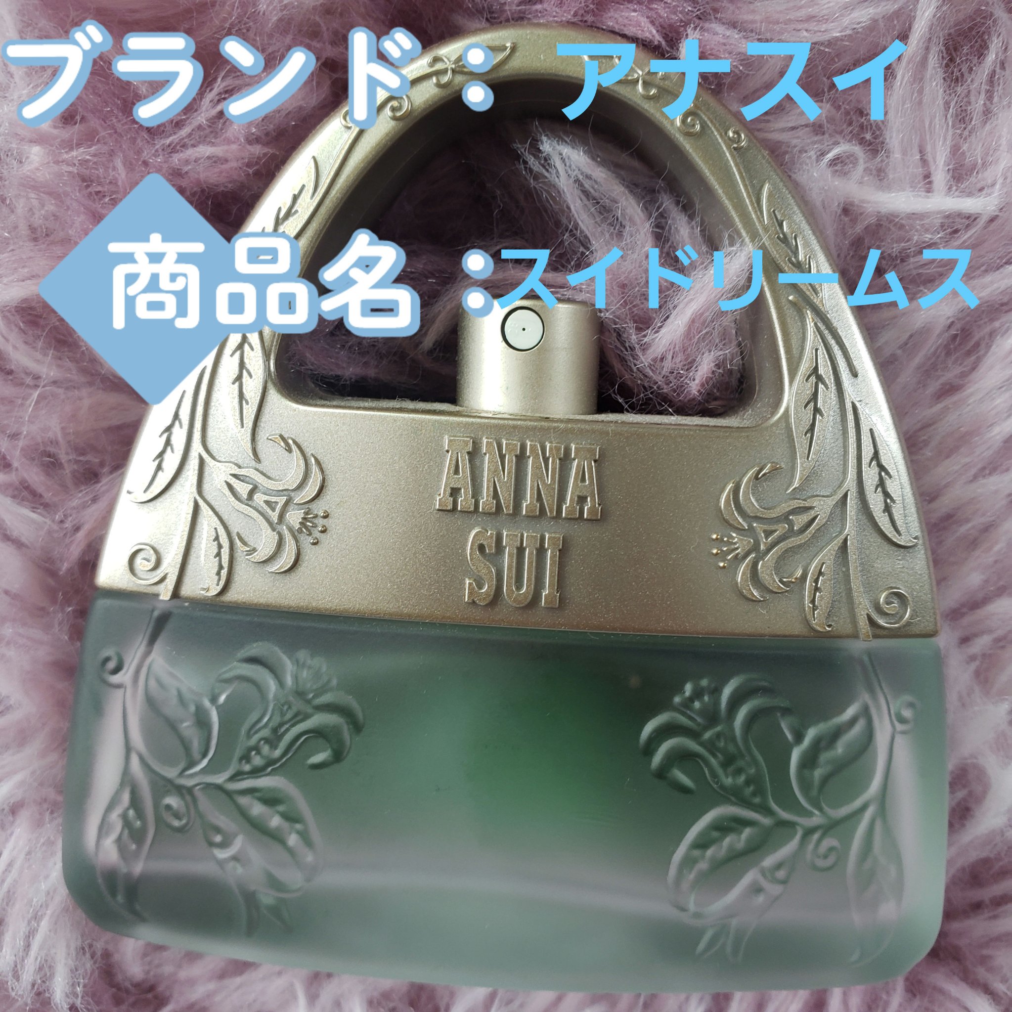 スイドリームス オーデ トワレ /ANNA SUI/香水(レディース)を使ったクチコミ（1枚目）