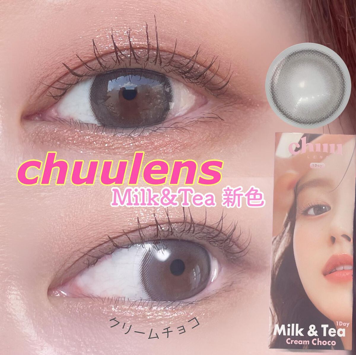 chuuLENS Milk&Tea 1day/chuu LENS/ワンデー（１DAY）カラコンを使ったクチコミ（1枚目）