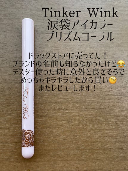 涙袋アイカラー/ティンカーウィンク/スティックアイシャドウを使ったクチコミ(8枚目)