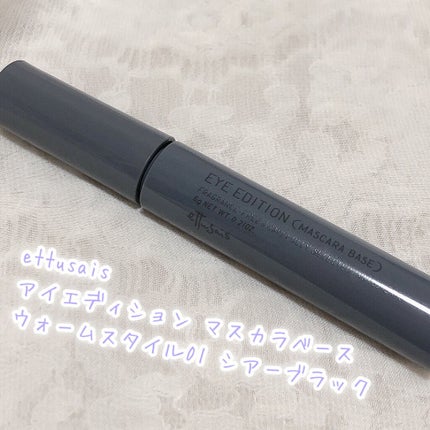 エテュセ アイエディション(マスカラベース)リッチスタイル/ヘルシースタイル/ettusais/マスカラ下地を使ったクチコミ(2枚目)