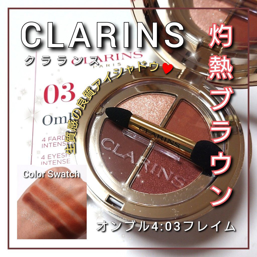 オンブル ４/CLARINS/アイシャドウパレットを使ったクチコミ（1枚目）