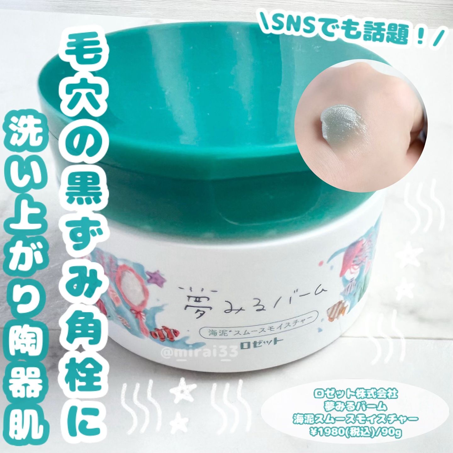 夢みるバーム 海泥スムースモイスチャー/ロゼット/クレンジングバームを使ったクチコミ（1枚目）