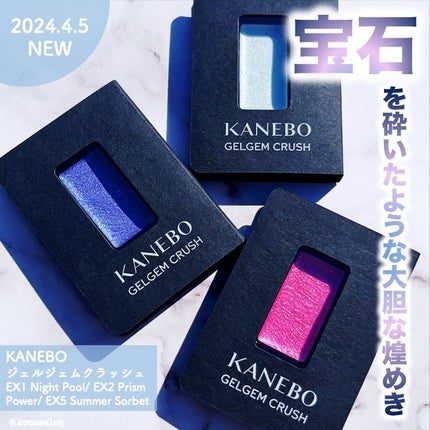 カネボウ ジェルジェムクラッシュ/KANEBO/ジェル・クリームアイシャドウを使ったクチコミ(1枚目)