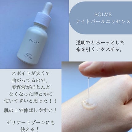 ナイトパールエッセンス/SOLVE/美容液を使ったクチコミ(3枚目)