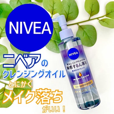 ニベア クレンジングオイル ディープクリア 本体 195ml/ニベア/オイルクレンジングを使ったクチコミ（1枚目）