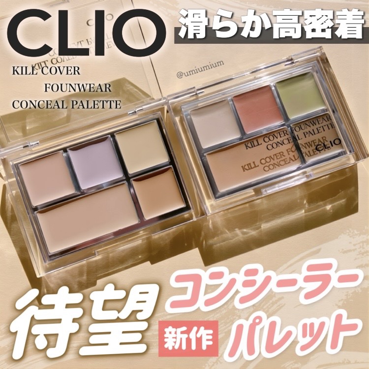 キル カバー ファンウェア コンシール パレット 02 DELIGHT/CLIO/パレットコンシーラーを使ったクチコミ（1枚目）