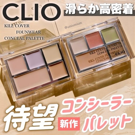キル カバー ファンウェア コンシール パレット 02 DELIGHT/CLIO/パレットコンシーラーを使ったクチコミ(1枚目)