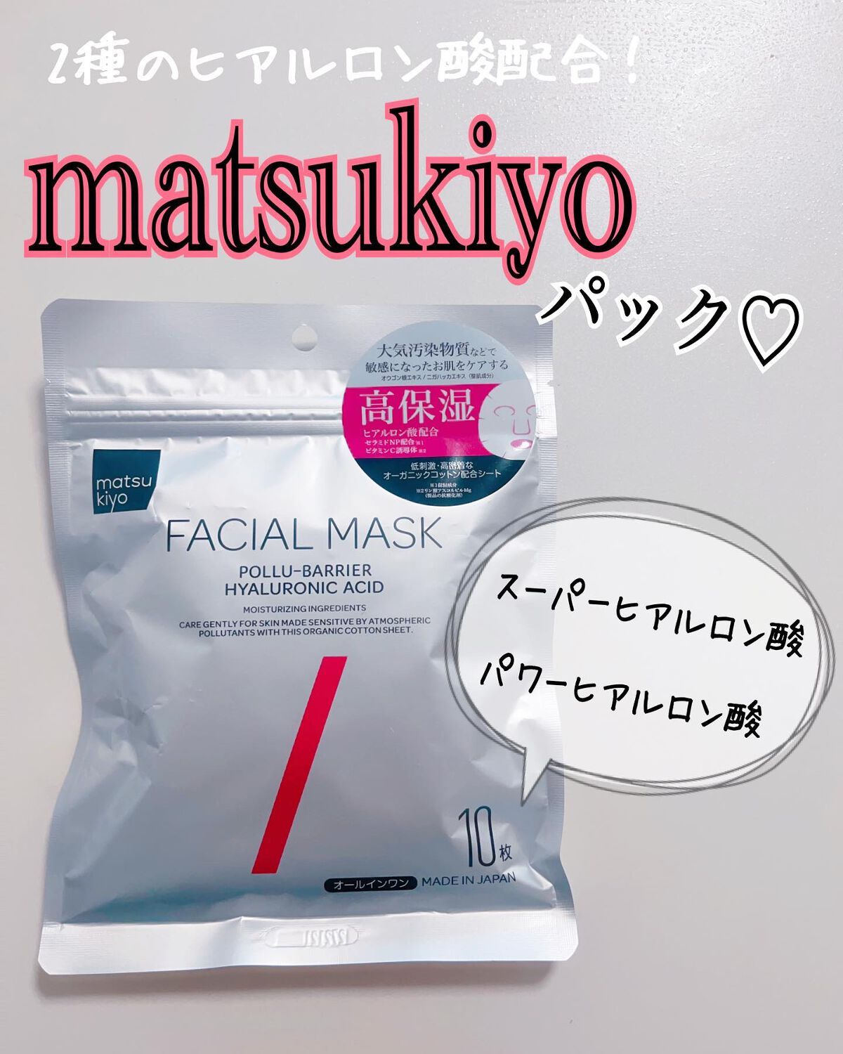 フェイシャルマスク 高保湿タイプ/matsukiyo/シートマスク・パックを使ったクチコミ（1枚目）