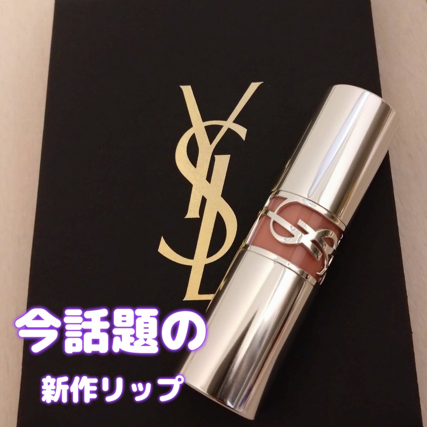 YSL ラブシャイン リップスティック/YVES SAINT LAURENT BEAUTE/口紅を使ったクチコミ(1枚目)