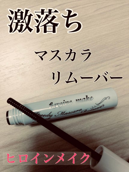 ヒロインメイクSP スピーディーマスカラリムーバー/ヒロインメイク/ポイントメイクリムーバーを使ったクチコミ(1枚目)