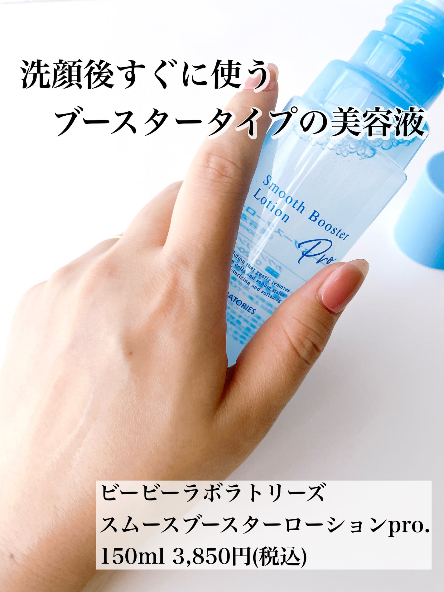 スムースブースターローションPro./ビービーラボラトリーズ/ブースター・導入液を使ったクチコミ(4枚目)