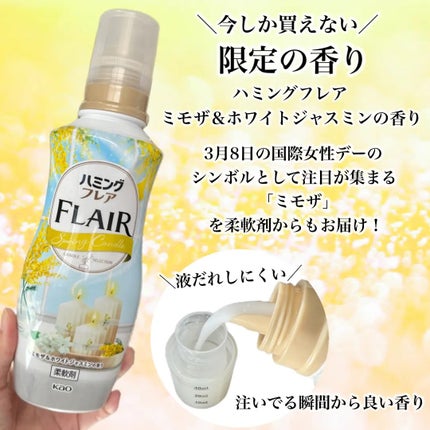 ハミングフレア ミモザ&ホワイトジャスミンの香り/ハミングフレア/柔軟剤を使ったクチコミ(5枚目)