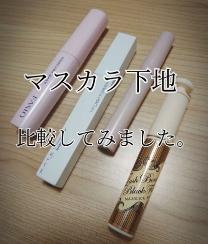 クイックラッシュカーラー/キャンメイク/マスカラ下地を使ったクチコミ(1枚目)