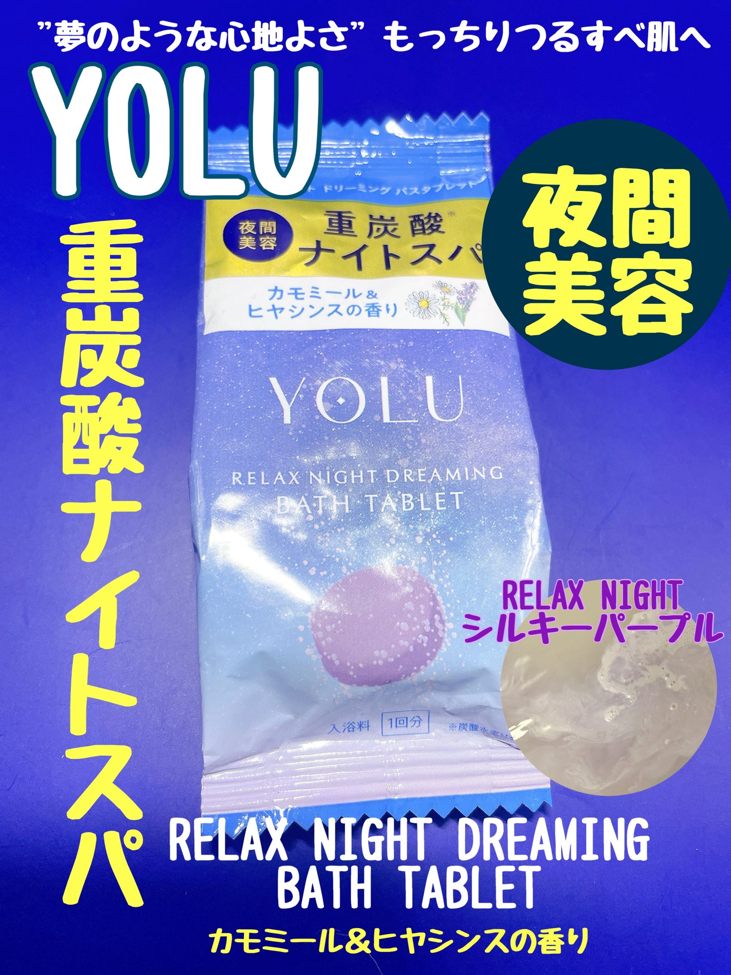 リラックスナイトドリーミング バスタブレット/YOLU/炭酸系入浴剤を使ったクチコミ(1枚目)