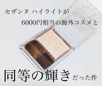 パールグロウハイライト/CEZANNE/パウダーハイライトを使ったクチコミ(1枚目)