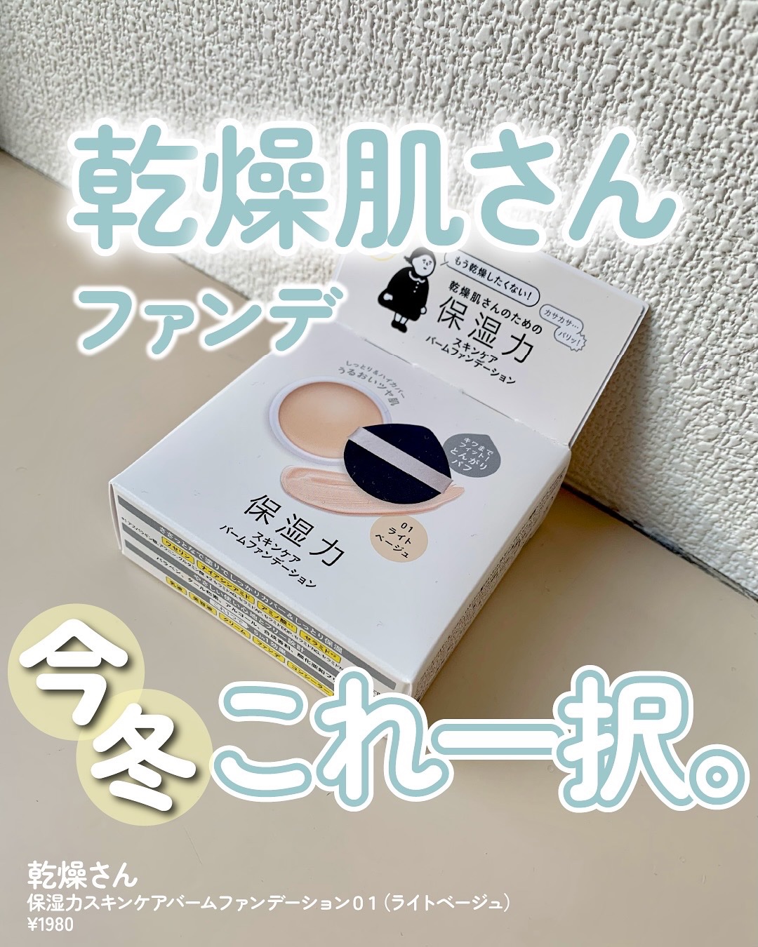 保湿力スキンケアバームファンデーション/乾燥さん/その他ファンデーションを使ったクチコミ（1枚目）