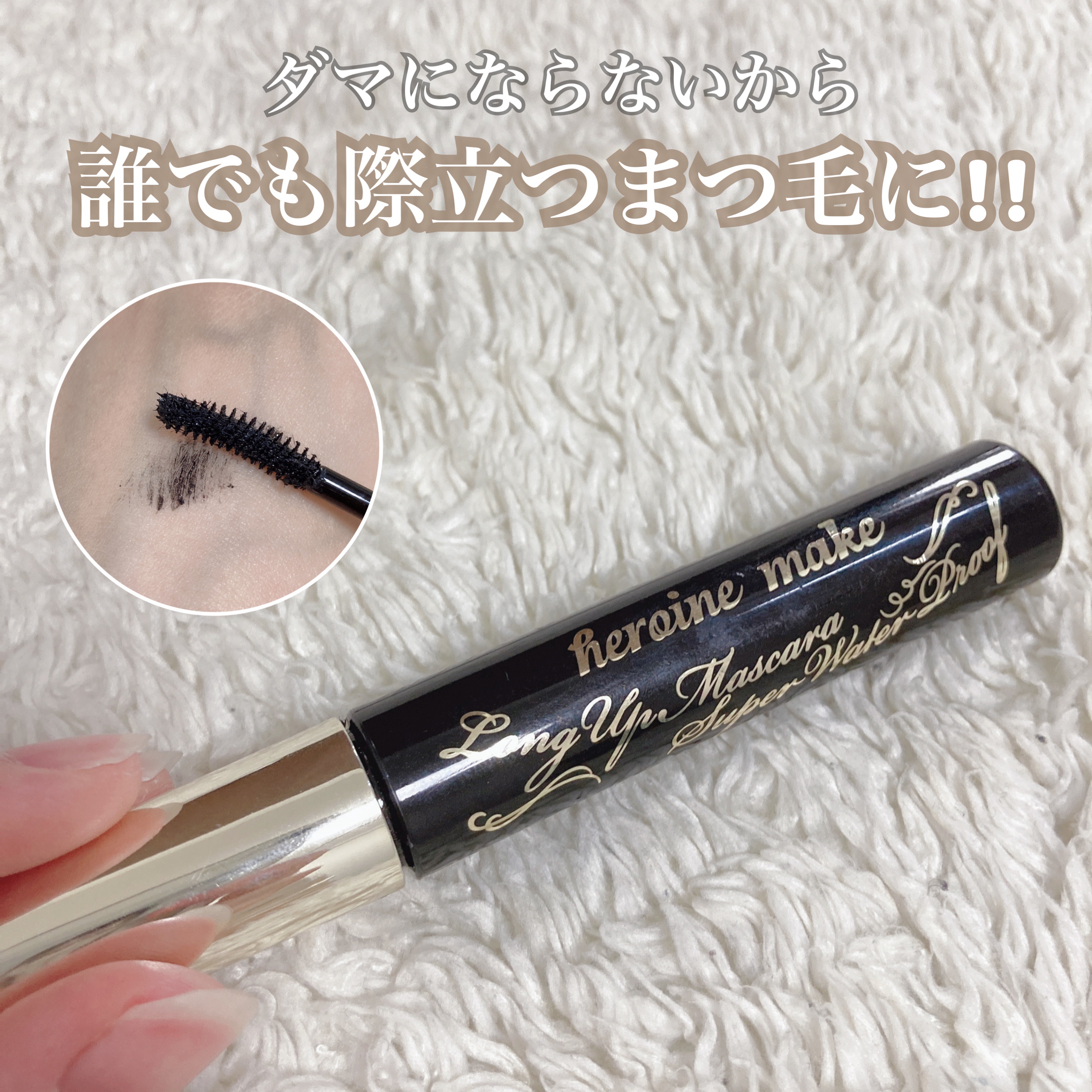 【⠀ダマにならないから誰でも際立つまつ毛  】

ヒロインメイク
ロング＆カールマスカラ スーパーWP
01漆黒ブラック
￥1200

--------------------------------

ダマや束にならないので、誰でも簡単に
