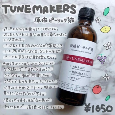 原液ピーリング液/TUNEMAKERS/化粧水を使ったクチコミ（1枚目）