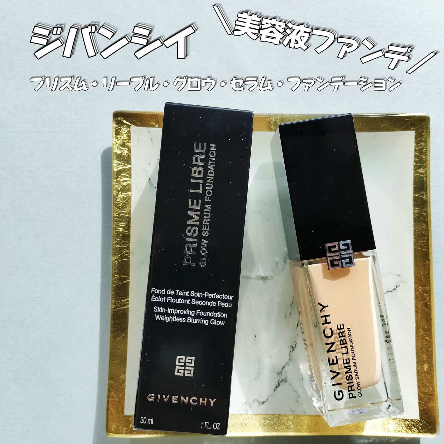 プリズム・リーブル・グロウ・セラム・ ファンデーション/GIVENCHY/リキッドファンデーションを使ったクチコミ(1枚目)