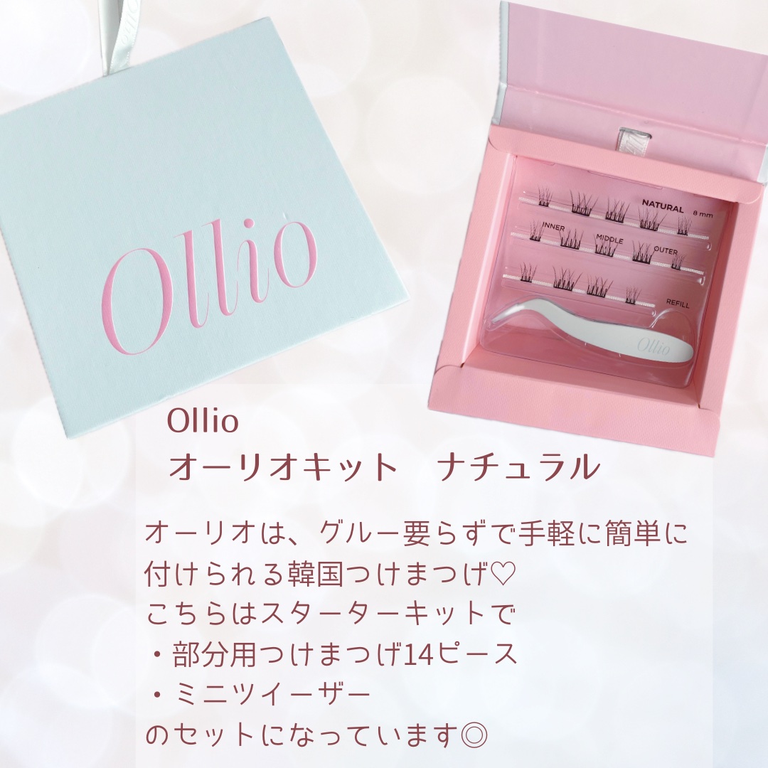 オーリオ シングル ナチュラル M 10mm/ollio/メイクアップキットを使ったクチコミ（2枚目）
