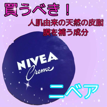 ニベアクリーム/ニベア/ボディクリームを使ったクチコミ(1枚目)