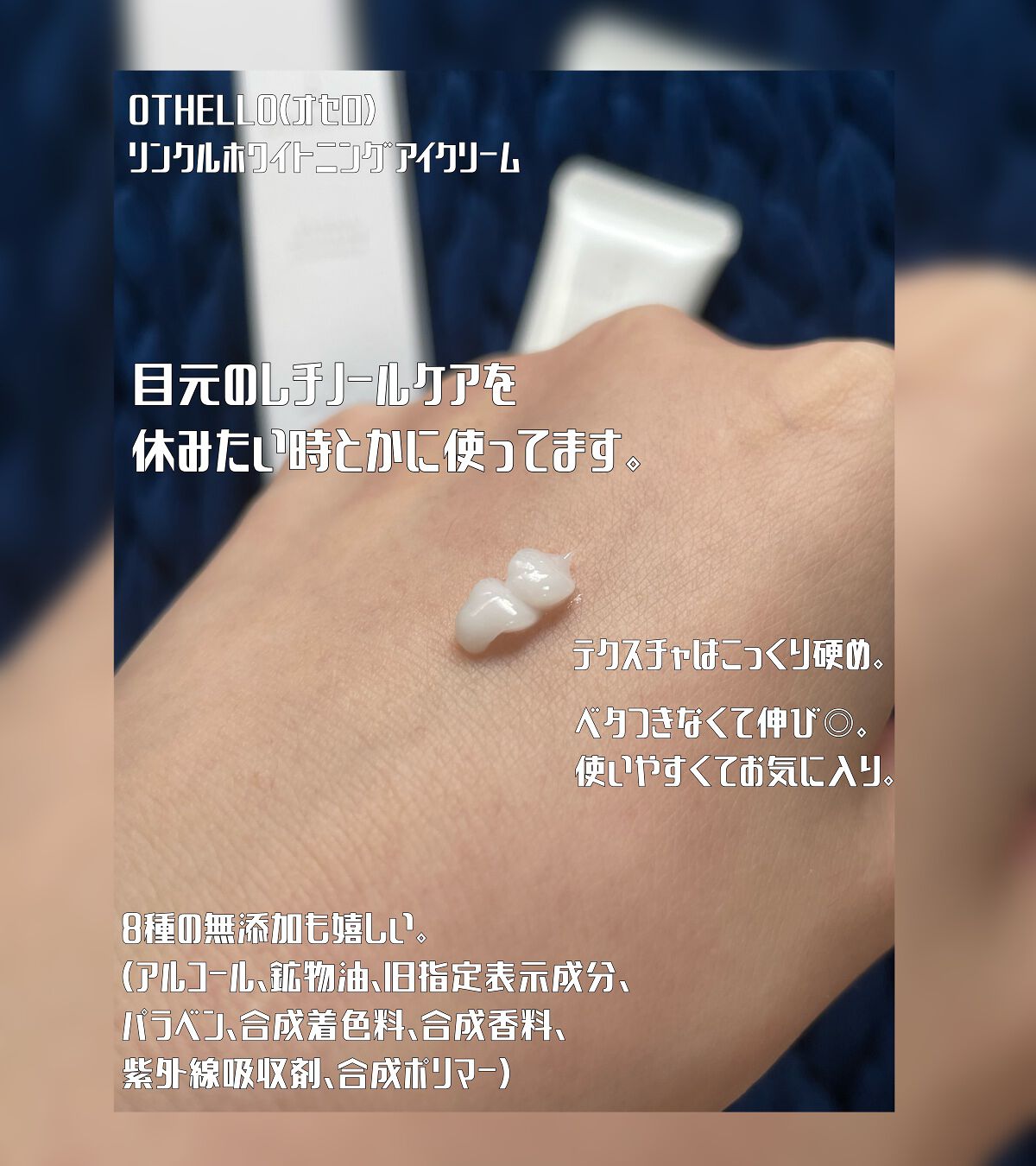 リンクル ホワイトニング アイクリーム/OTHELLO/アイケア・アイクリームを使ったクチコミ(2枚目)