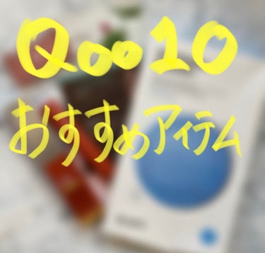 Qoo10メガ割　おすすめアイテム紹介

ーーーーーーーーーーーーーーーー


愛してやまない韓国コスメが大変安くなる機会なので皆さんQoo10に張り付きましょう。😂

おすすめポイントは画像にまとめて