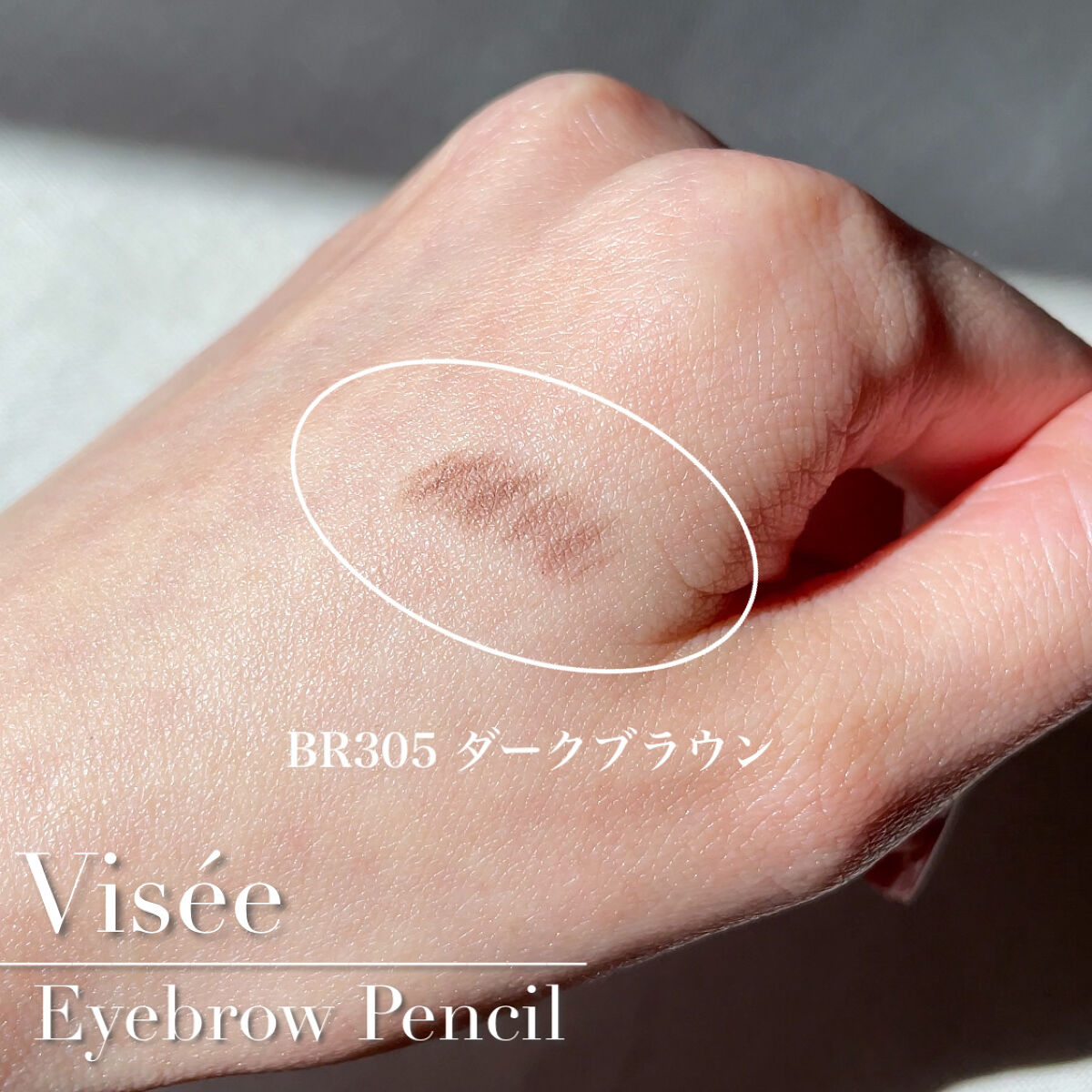 リシェ アイブロウペンシルS BR305 ダークブラウン/Visée/アイブロウペンシルを使ったクチコミ（2枚目）