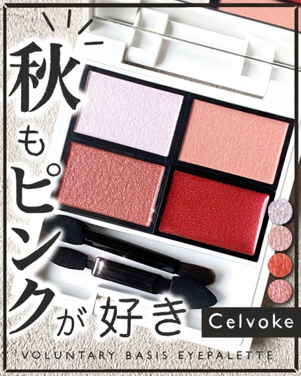 ヴォランタリーベイシス アイパレット/Celvoke/アイシャドウパレットを使ったクチコミ(1枚目)