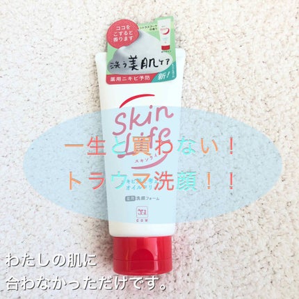薬用洗顔フォーム/スキンライフ/洗顔フォームを使ったクチコミ(1枚目)