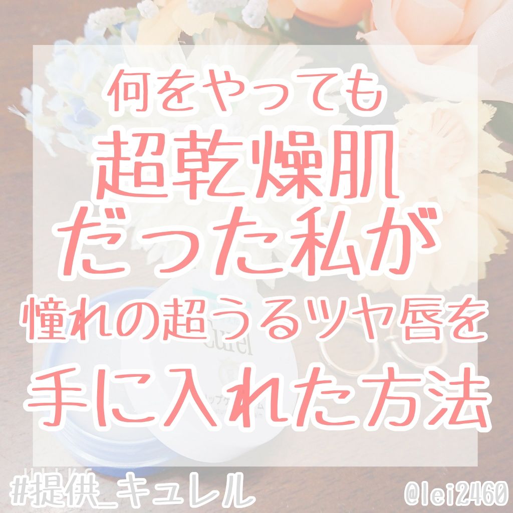 リップケア バーム/キュレル/リップバームを使ったクチコミ（1枚目）