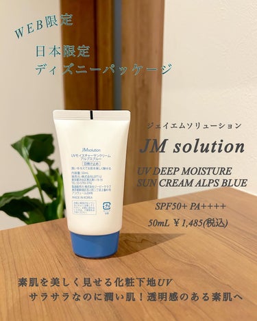 UVディープモイスチャーサンクリーム マリングリーン/JMsolution JAPAN/日焼け止め・UVケアを使ったクチコミ（3枚目）