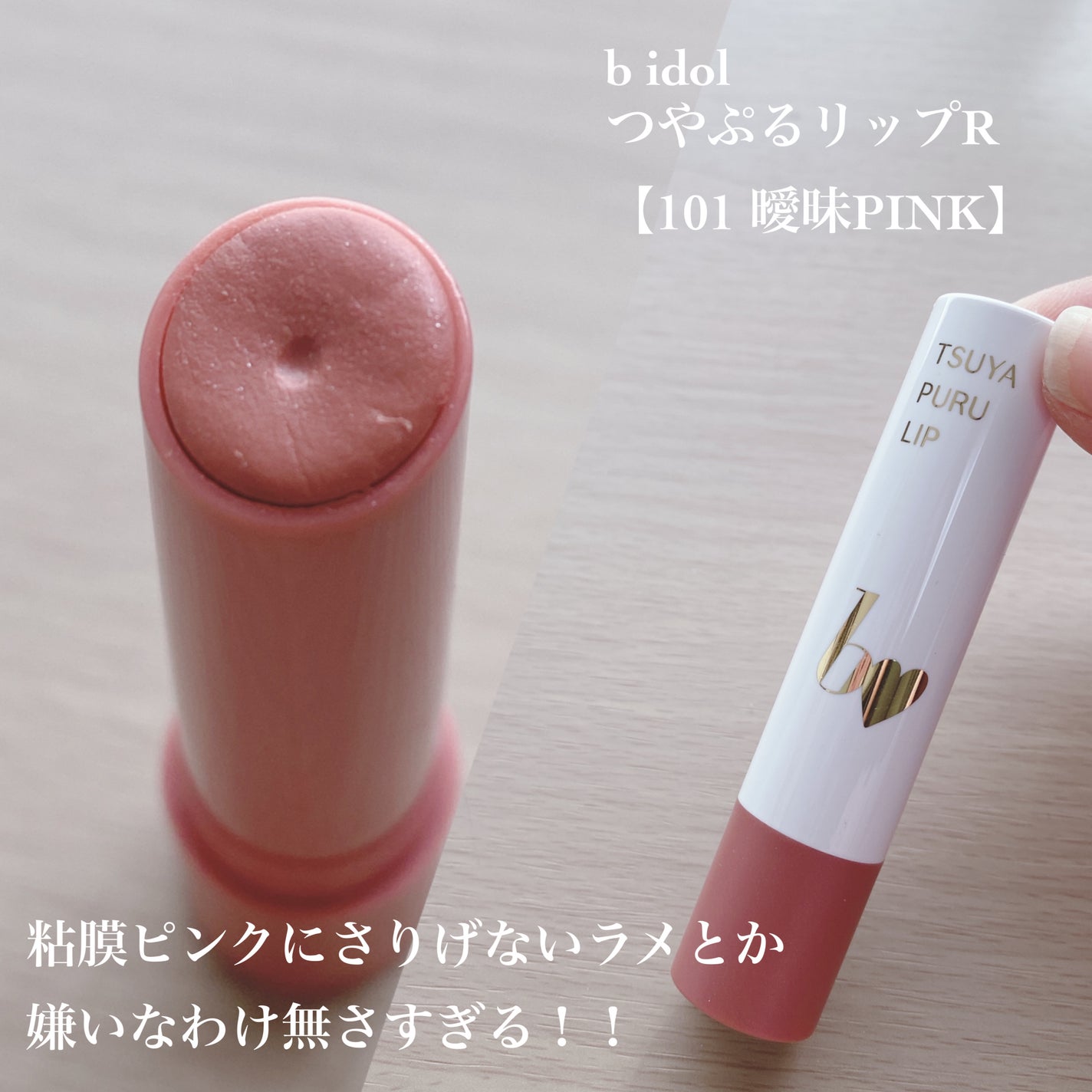 つやぷるリップR/b idol/口紅を使ったクチコミ(9枚目)