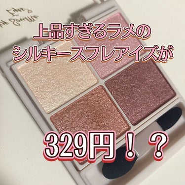 大人気！シルキースフレアイズが329円！？

ピンク髪にしたのでピンクのアイシャドウが欲しいなと探していたら大人気のシルキースフレアイズが大幅値下げされていました！少し疑いながらもお会計に行くと2枚目の